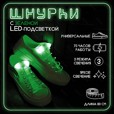 Светящиеся с  LED подсветкой шнурки