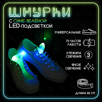 Светящиеся с  LED подсветкой шнурки